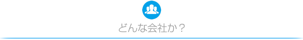 どんな会社か？