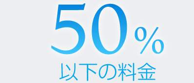 50％以下の料金